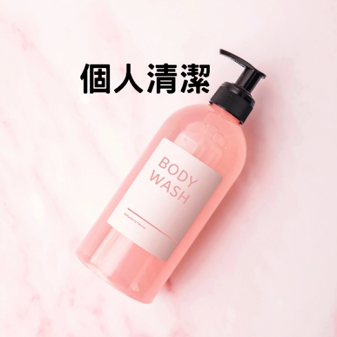 身体护理