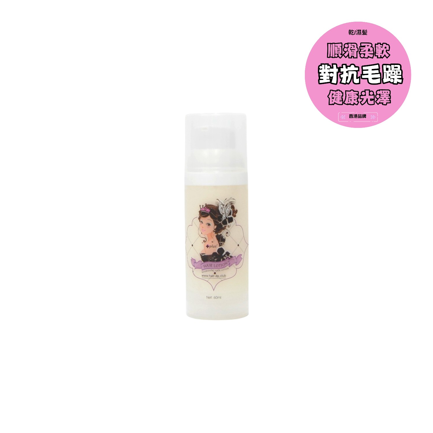 PLUS - 【告別炸毛獅子頭】公主髮乳 60ml - 對抗毛躁、深度滋潤 | 讓乾枯髮絲重現垂墜順滑 | 髮廊級護理，柔順神器