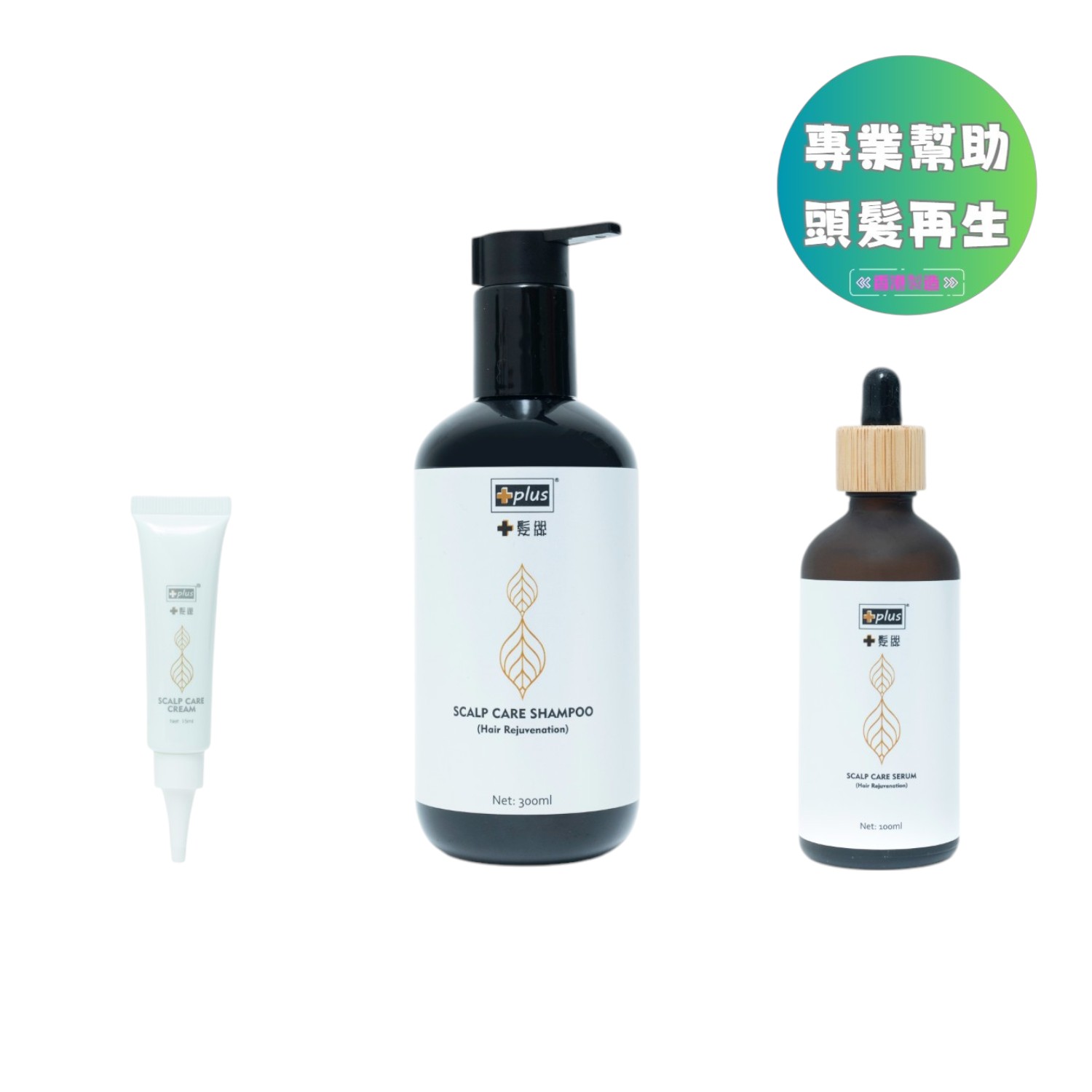 PLUS - 【1 個月濃密重生】專業育髮療程套裝 | 洗頭水 300ml + 活髮精華 100ml + 頭皮護理霜 15ml x3 | 解決掉髮、頭油、髮量稀疏